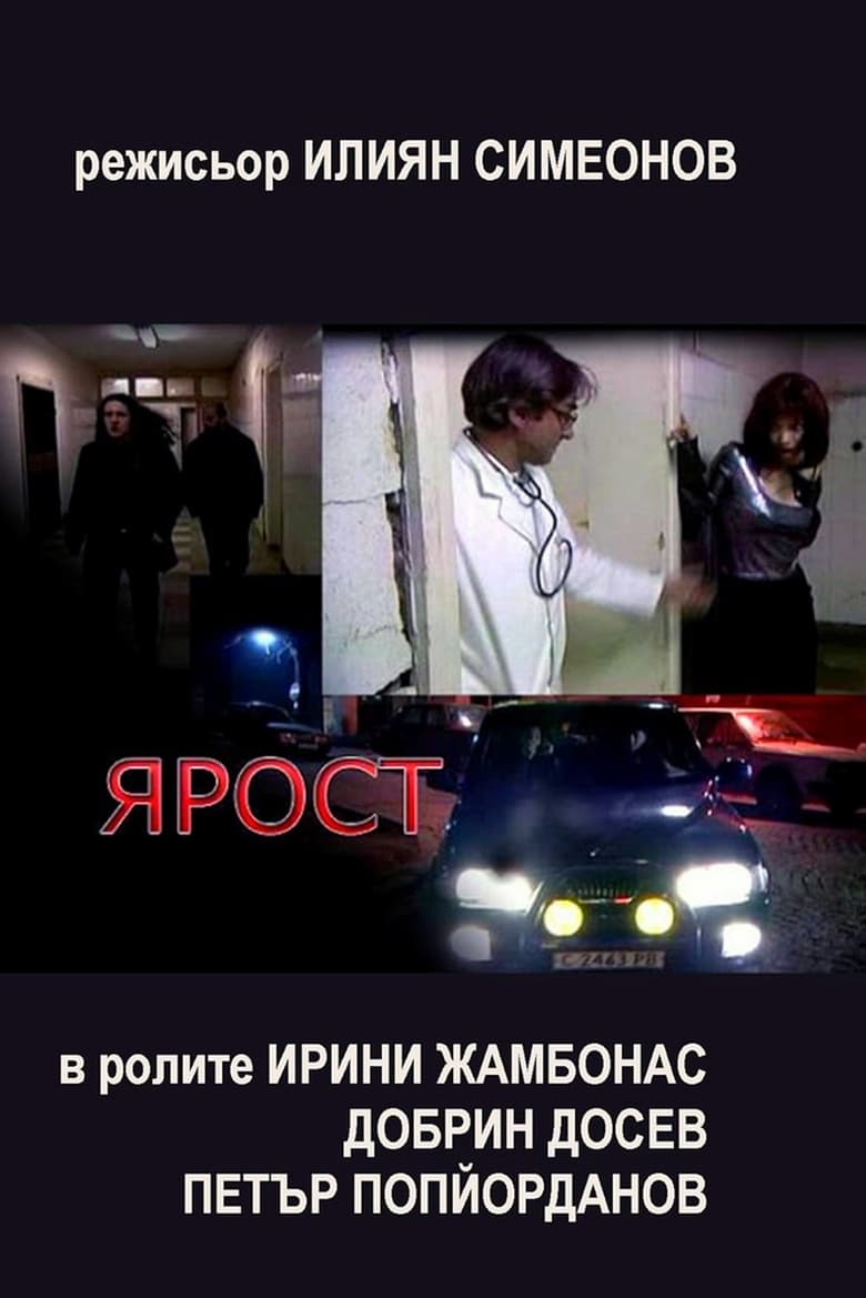 Poster of Ярост