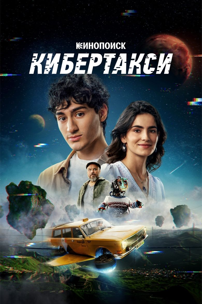 Poster of Кибертакси