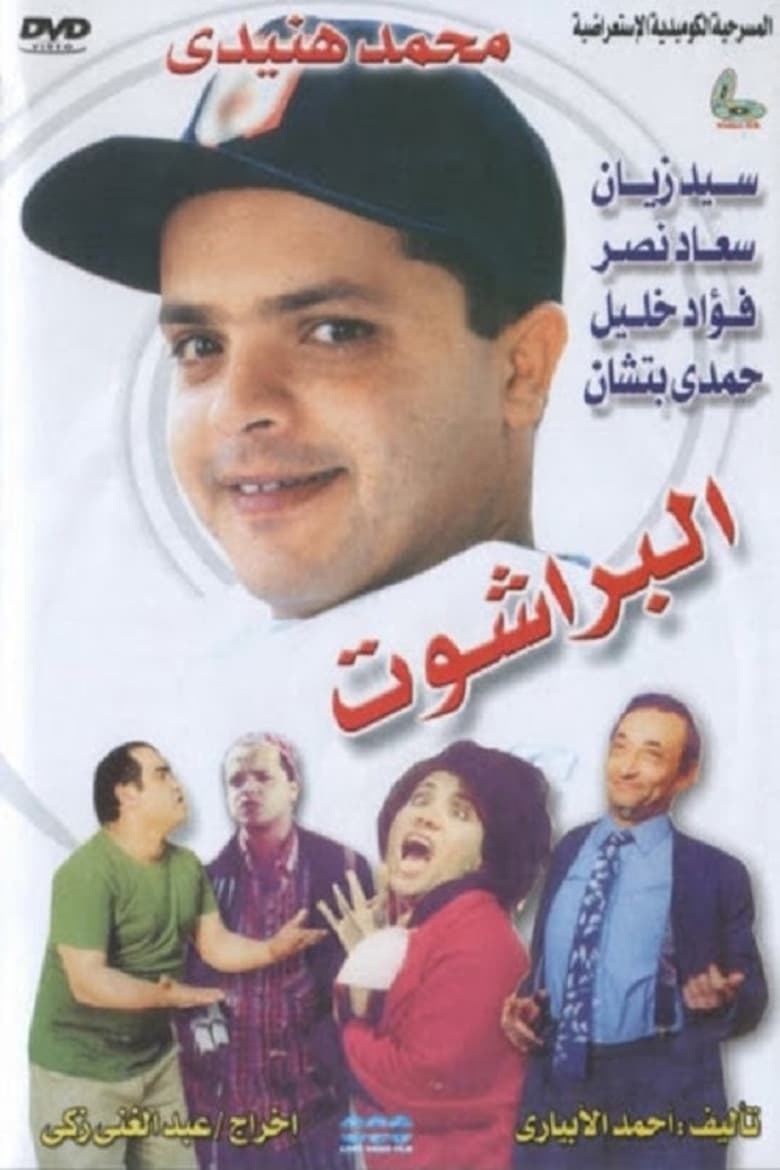 Poster of El Barashot