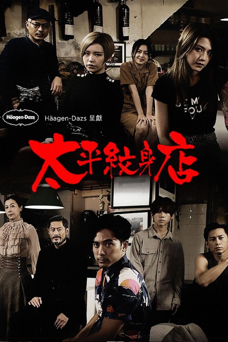 Poster of Cast and Crew in Ink At Tai Ping - Season 1 - Episode 6 - Episode 6