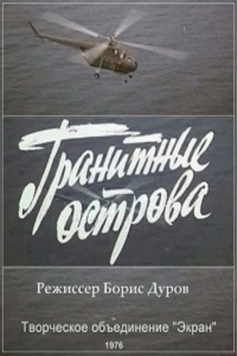 Poster of Гранитные острова