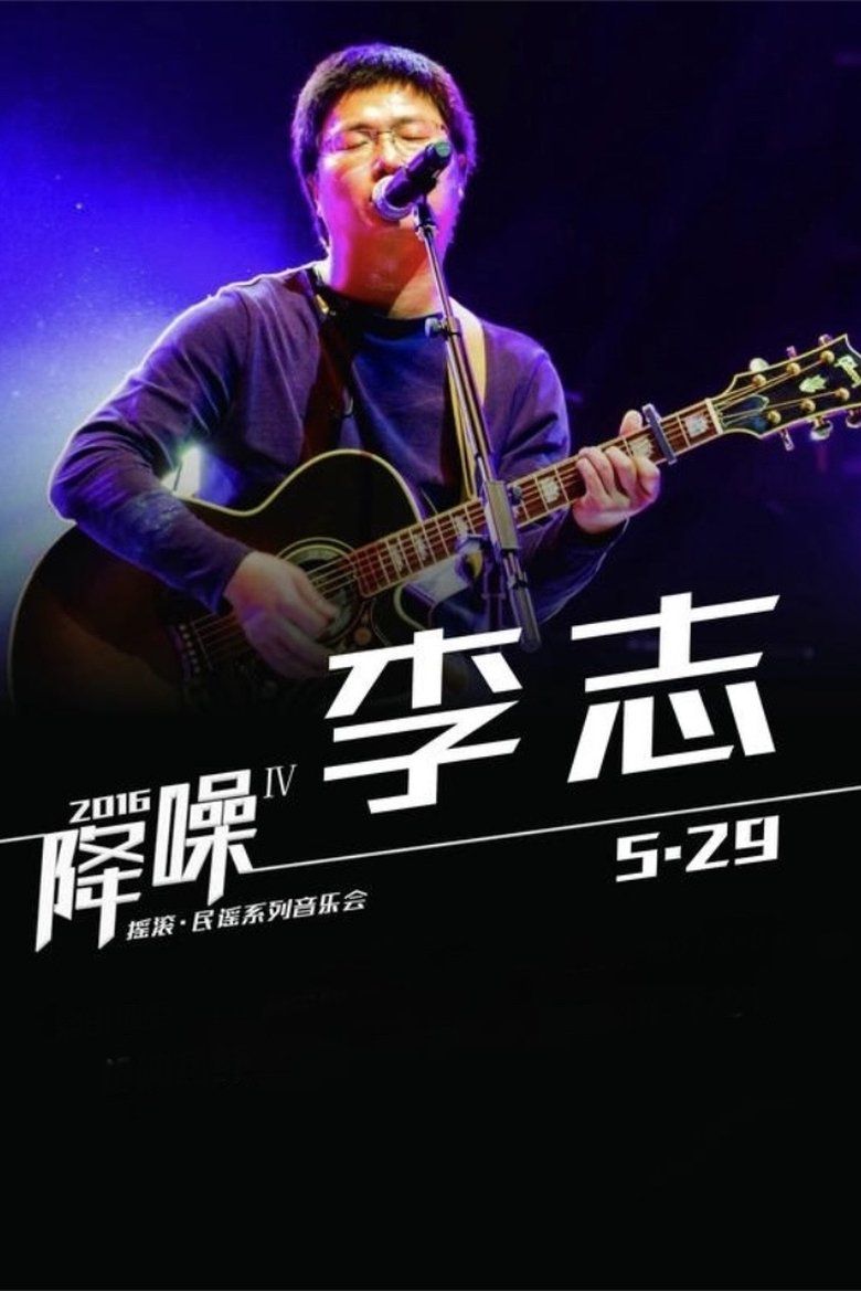 Poster of 北京“降噪”IV摇滚·民谣系列音乐会 李志专场