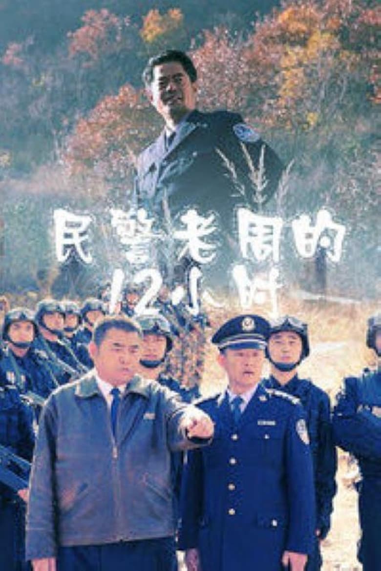 Poster of Zhou's 12 Hours