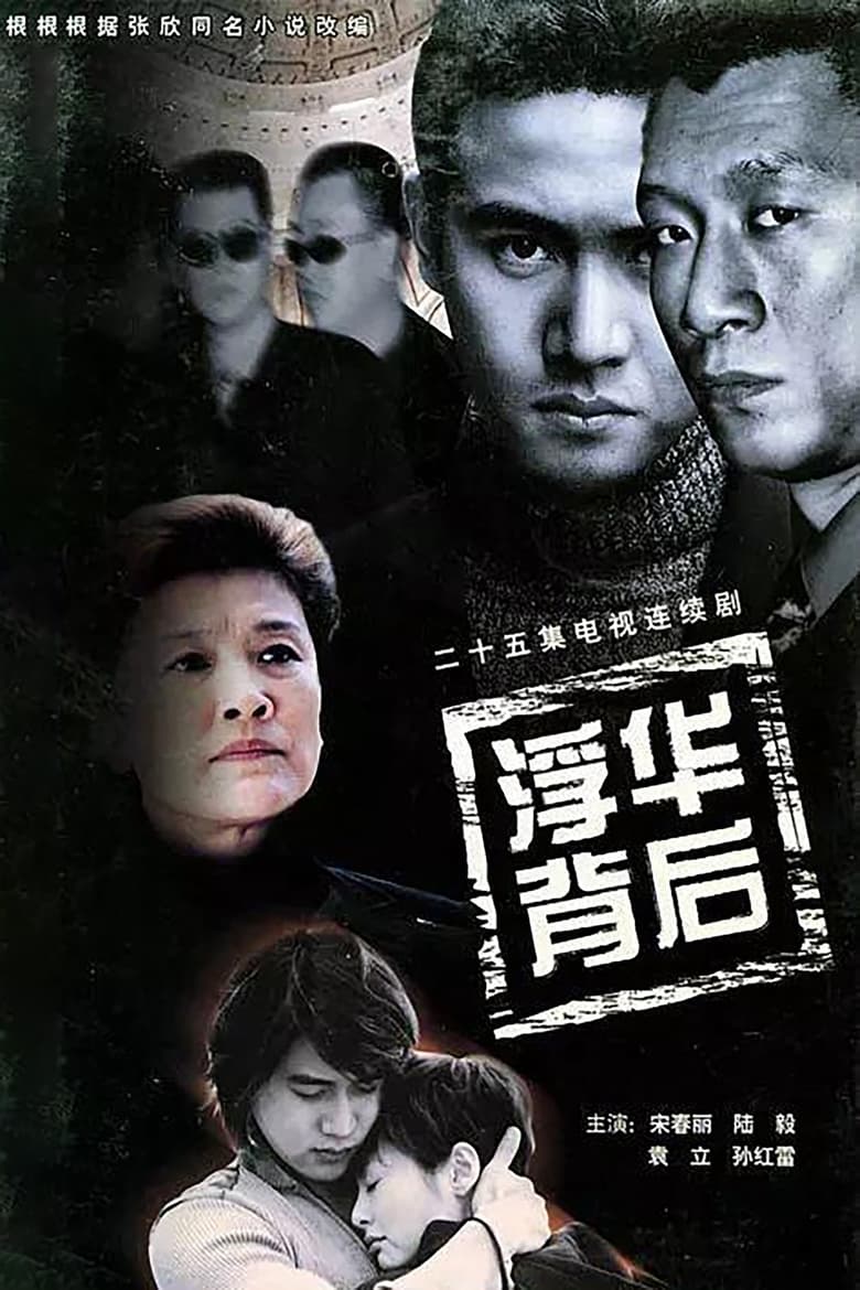 Poster of Episodes in 浮华背后 - Season 1 - Season 1