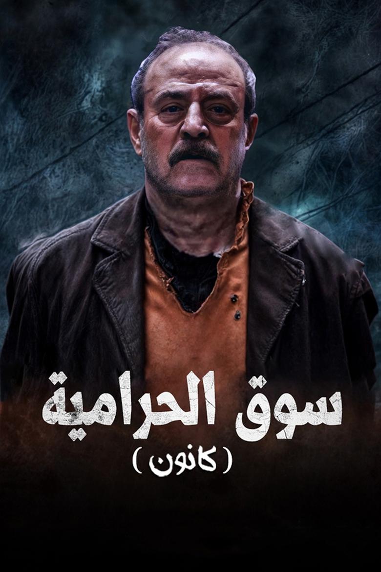 Poster of كانون