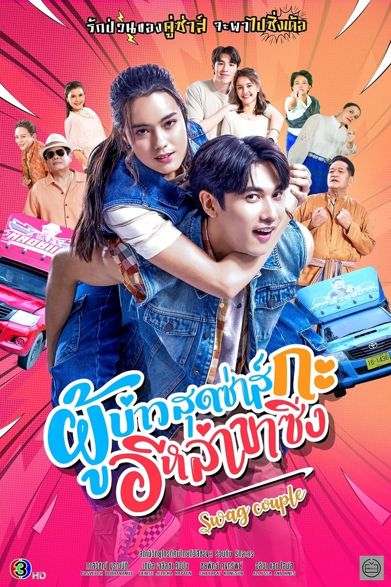 Poster of Swag Couple
