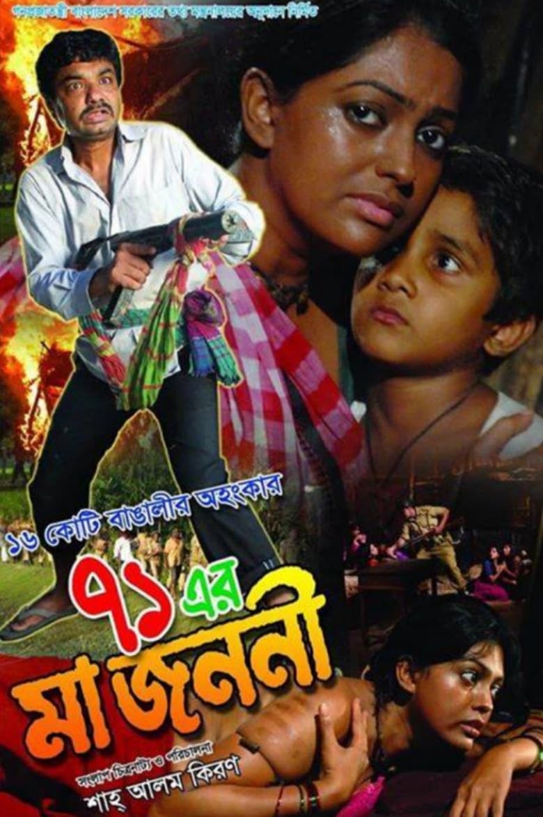 Poster of 71 Er Ma Jononi