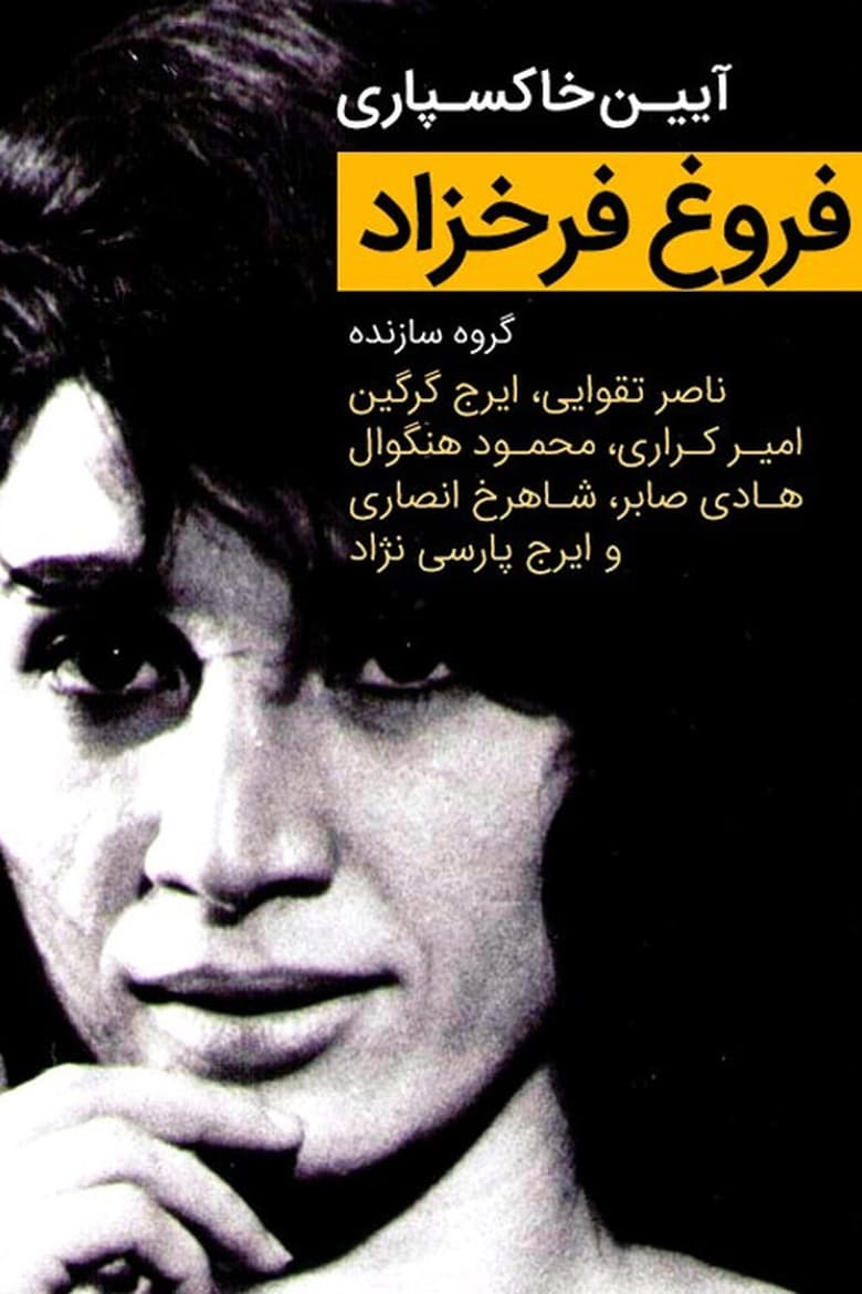 Poster of "Forough Farrokhzad" Funeral Ceremony