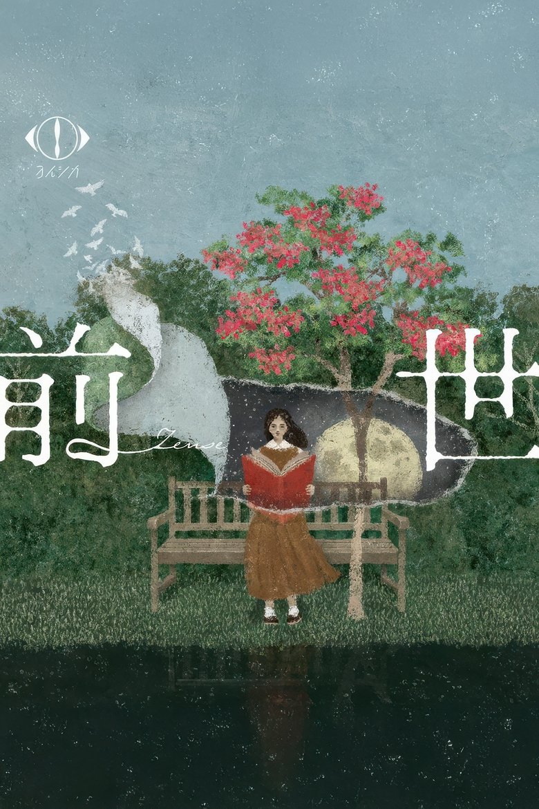 Poster of ヨルシカ LIVE 2024「前世」