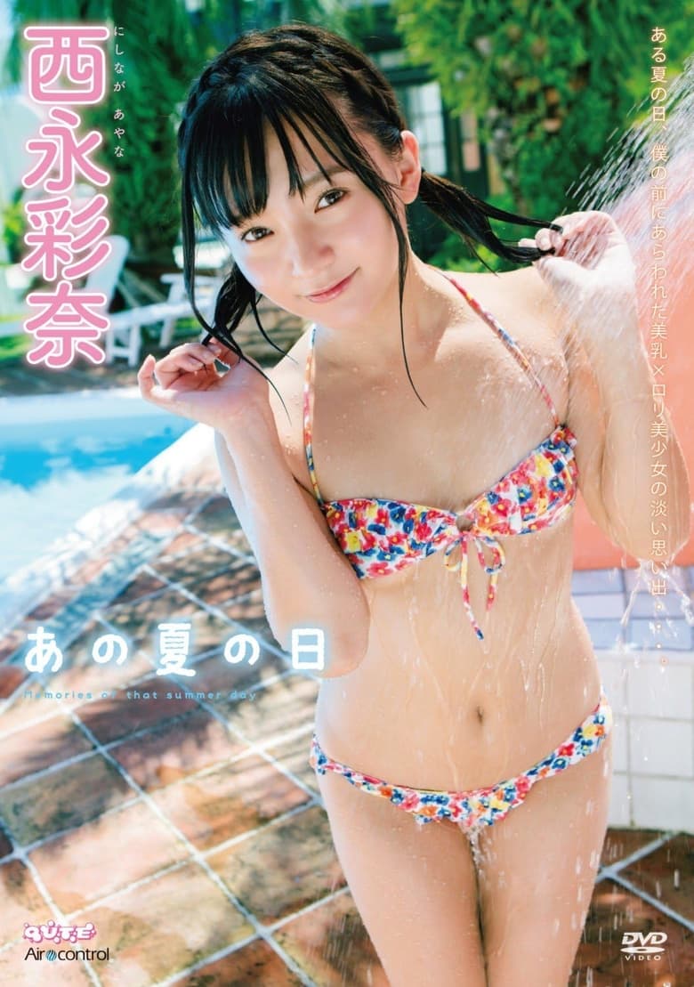 Poster of あの夏の日 西永彩奈 Air control