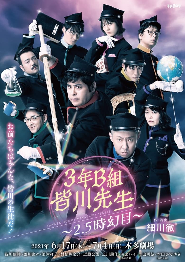 Poster of 3年B組皆川先生～2.5時幻目～