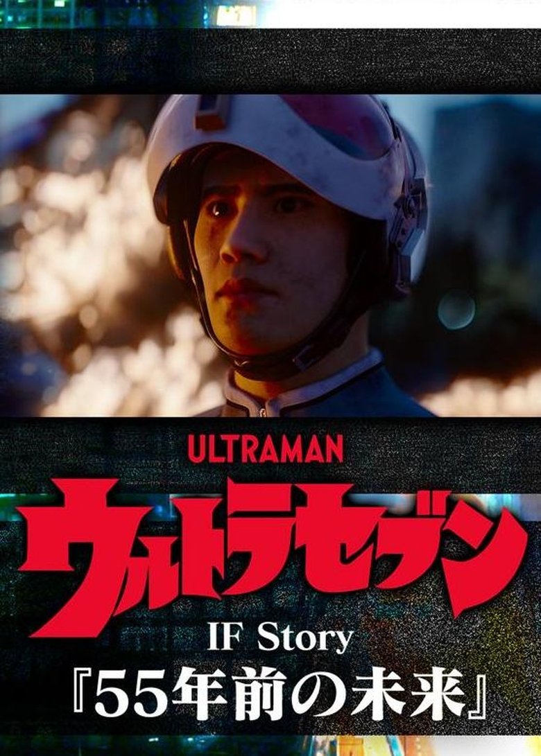 Poster of Ultraseven If Story: The Future 55 Years Ago