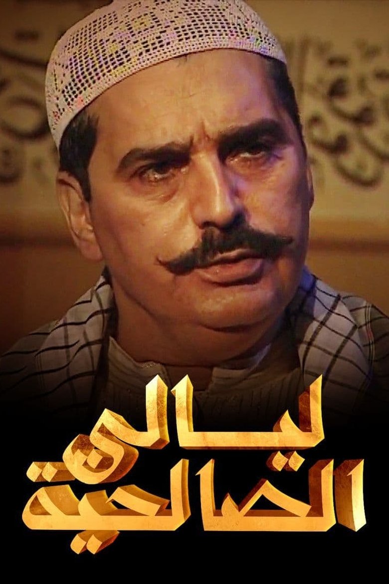 Poster of Nights of Al Saliheya