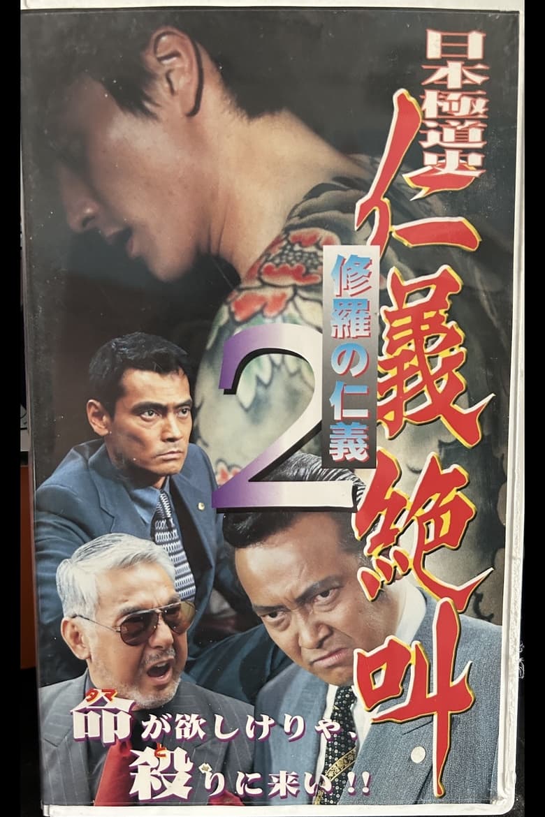 Poster of Japan's Yakuza History: Human Rights Scream 2: Shura's Human Rights