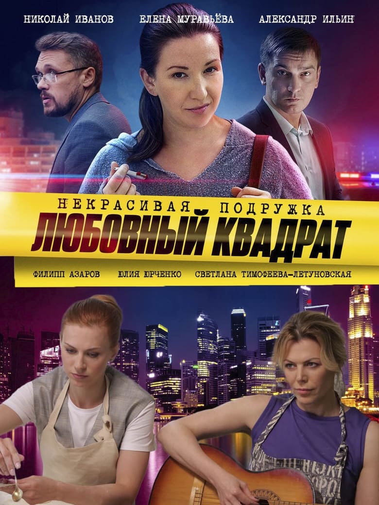 Poster of Episodes in Некрасивая подружка - Season 4 - Season 4