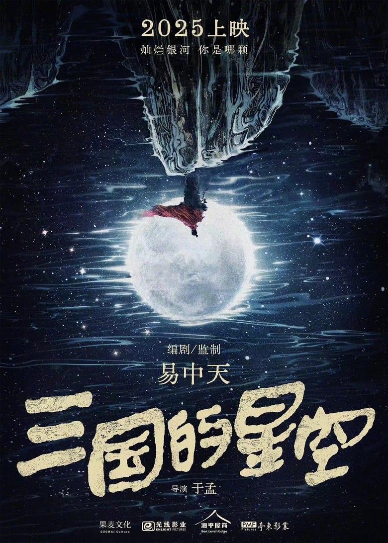 Poster of 三国的星空