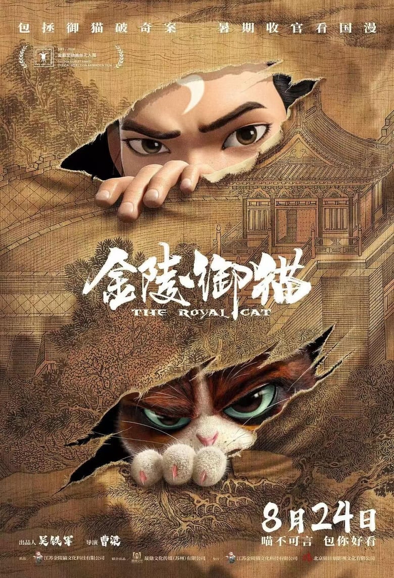 Poster of 金陵御猫