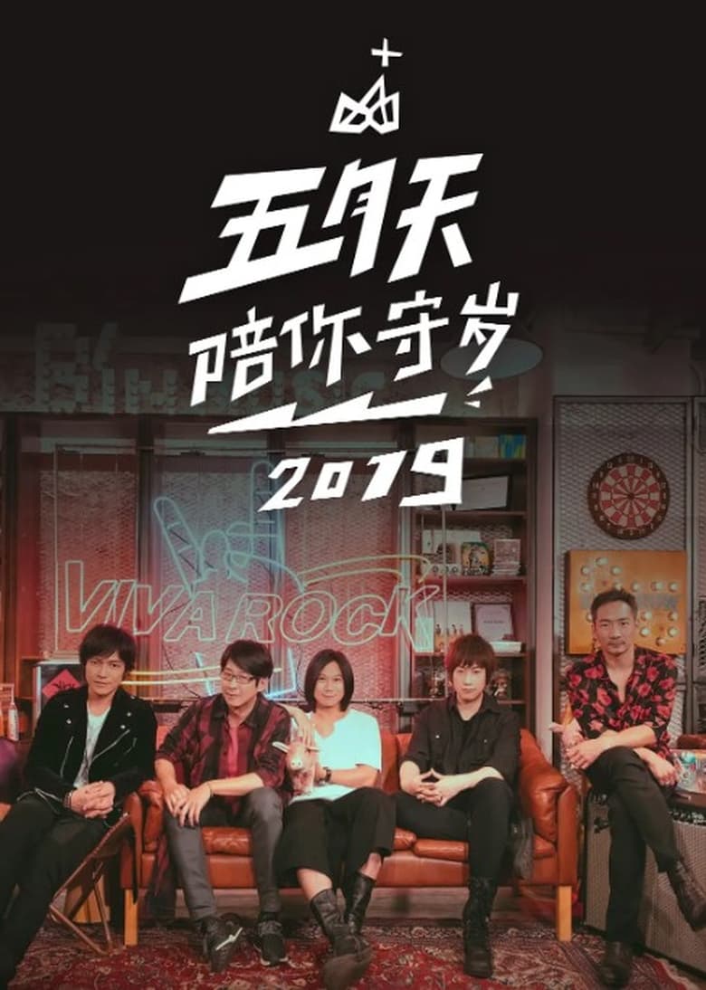 Poster of Episodes in 五月天陪你守岁 - Season 2 - Season 2