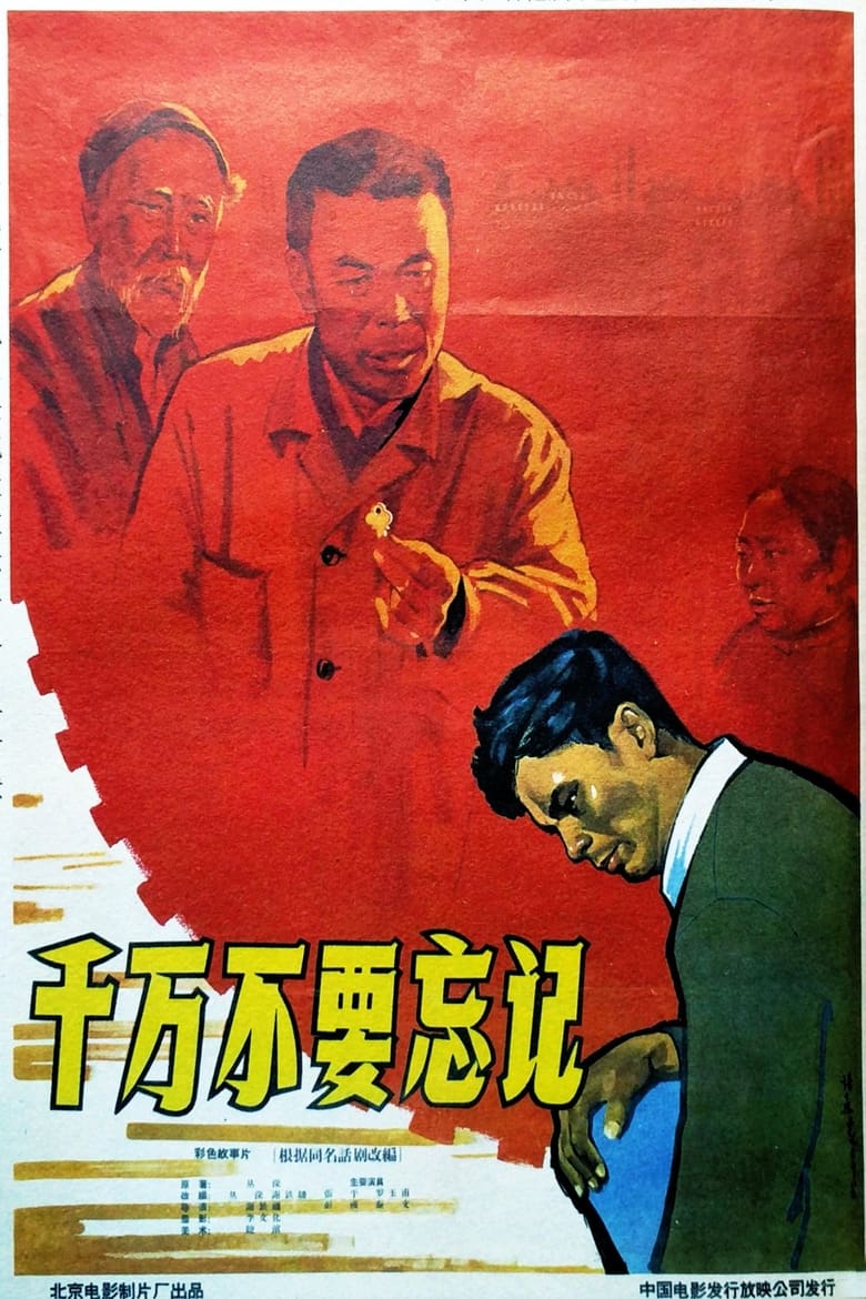 Poster of 千万不要忘记