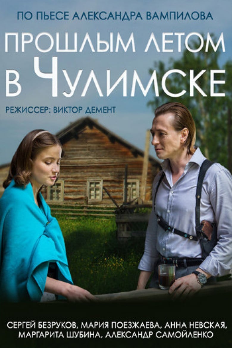 Poster of Last Summer in Chulimsk