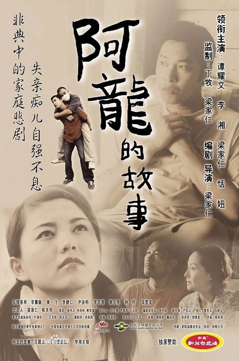 Poster of The Story of Long