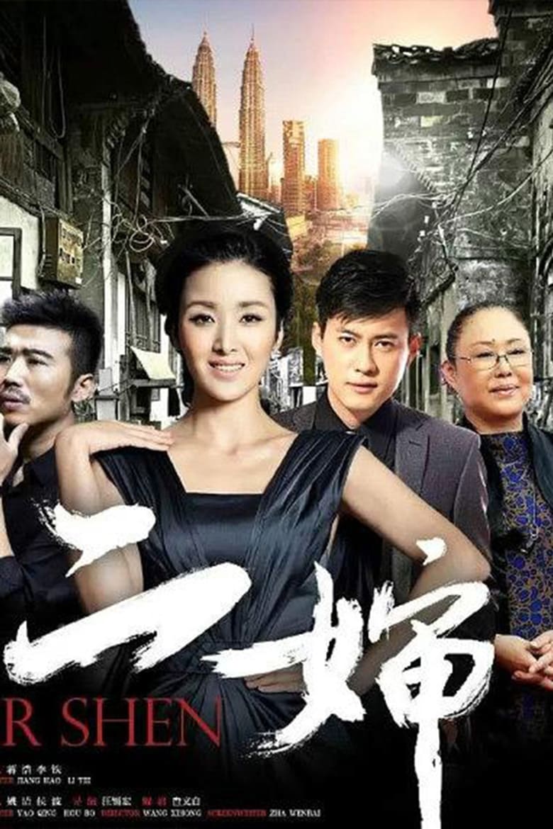 Poster of Episodes in 婶 - Season 1 - Season 1