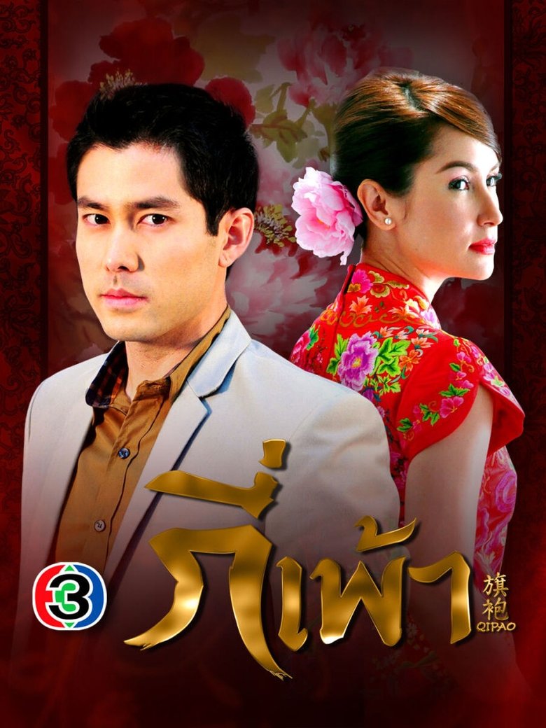 Poster of กี่เพ้า