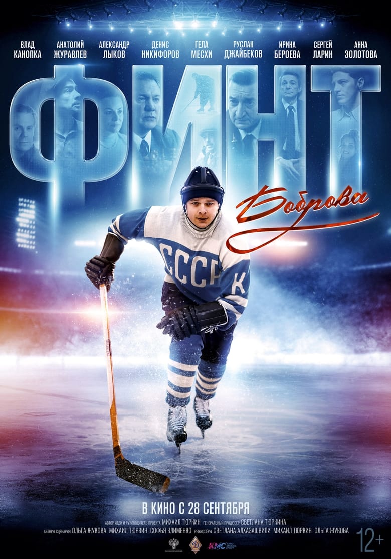 Poster of Bobrov's Feint