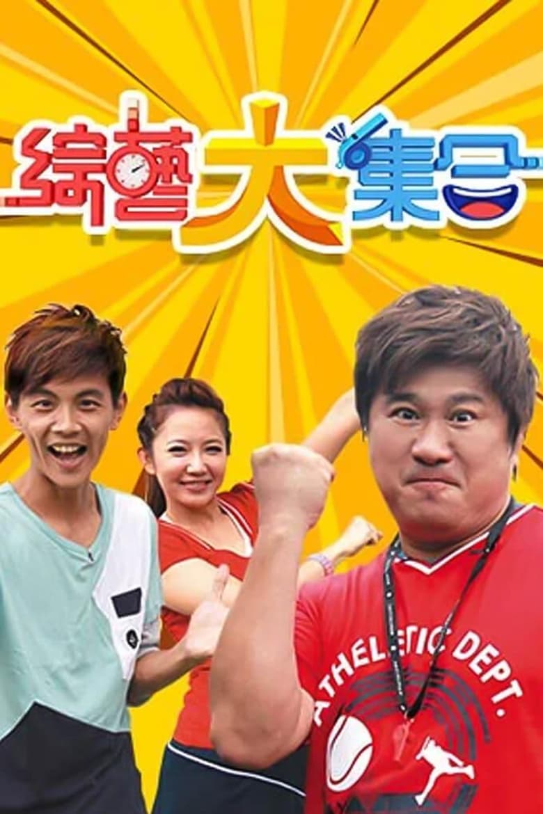 Poster of 綜藝大集合