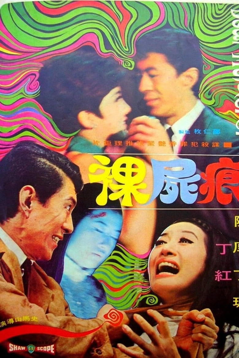 Poster of 裸尸痕