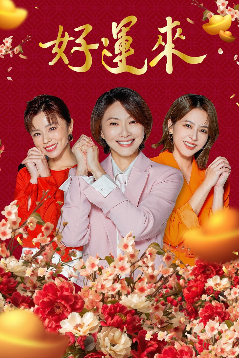 Poster of Episodes in 好運來 - Season 1 - Season 1