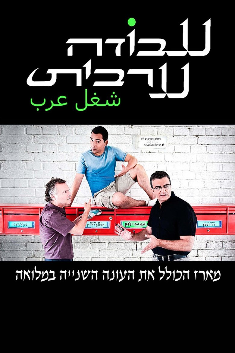 Poster of Episodes in Arab Labor - Season 2 - Season 2