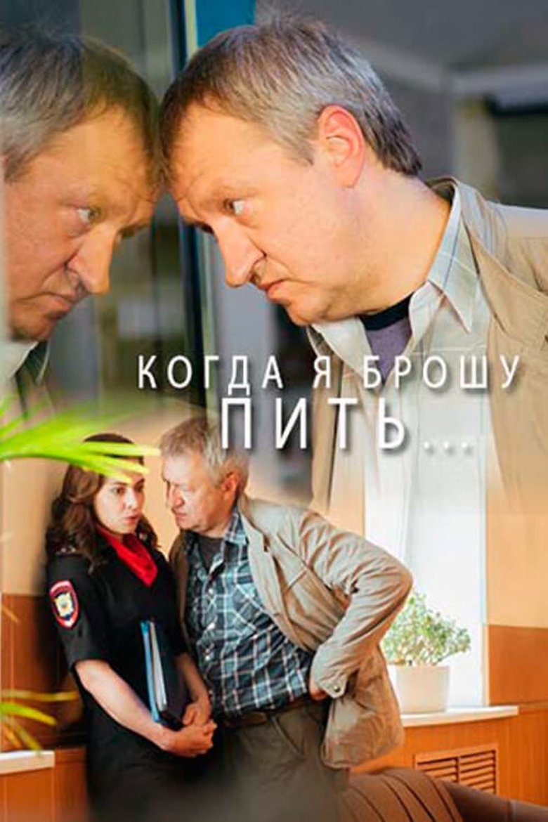 Poster of Когда я брошу пить…