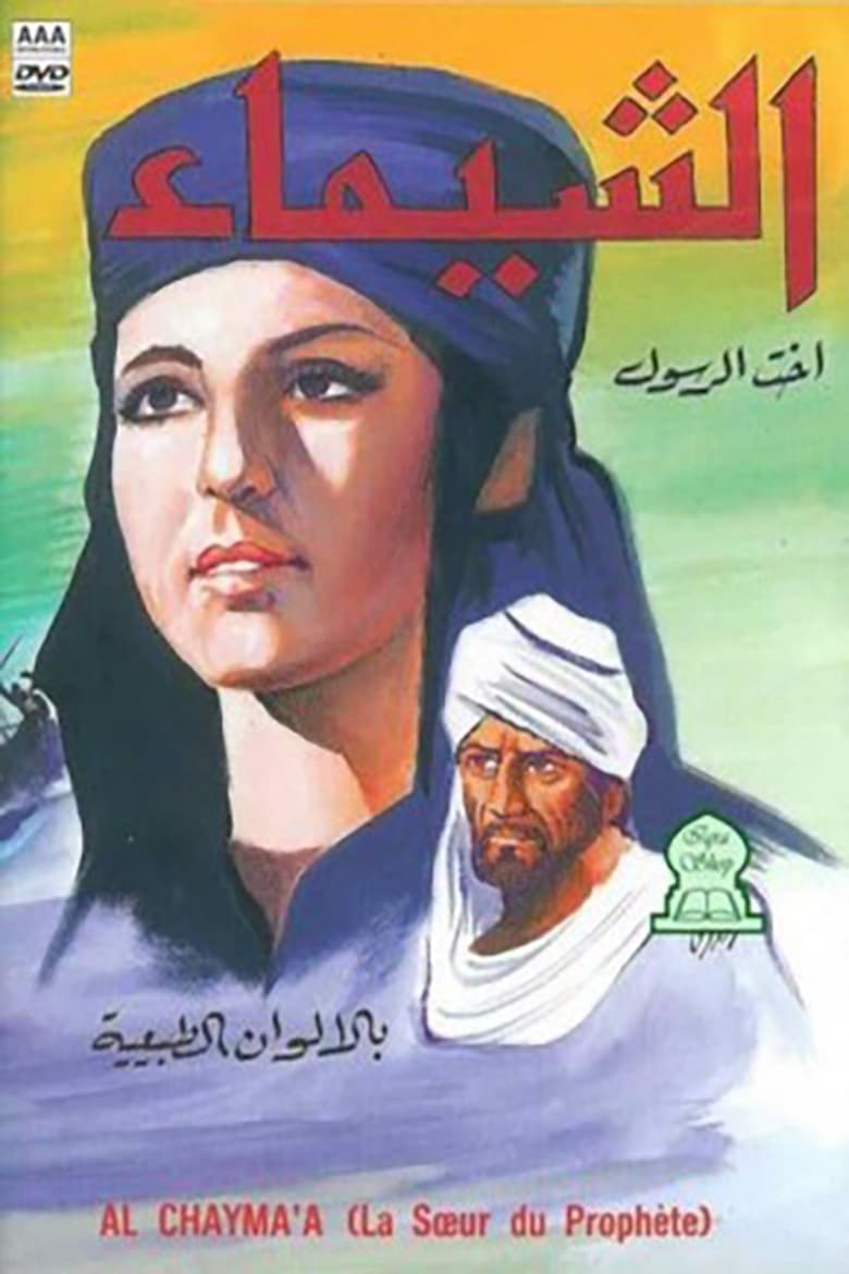 Poster of Al-Shaima