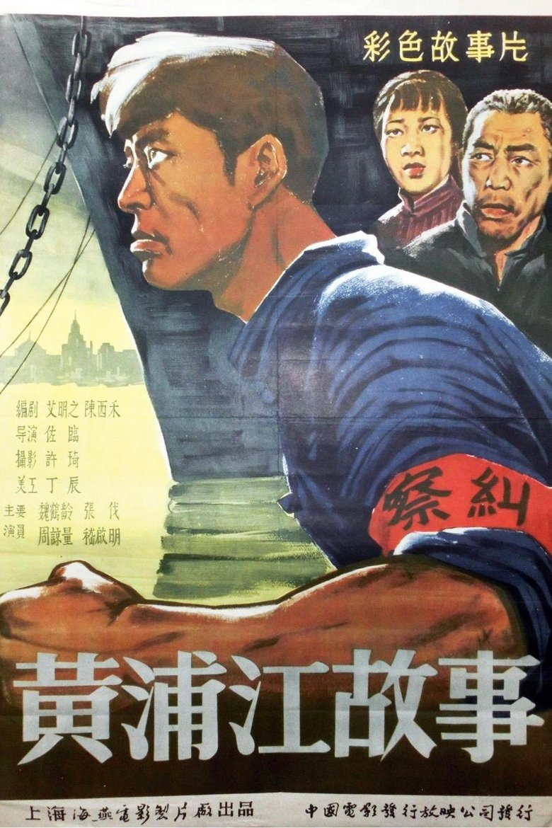 Poster of 黄浦江的故事