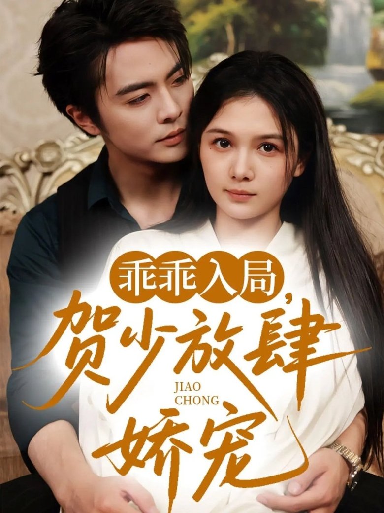 Poster of 乖乖入局，贺少放肆娇宠