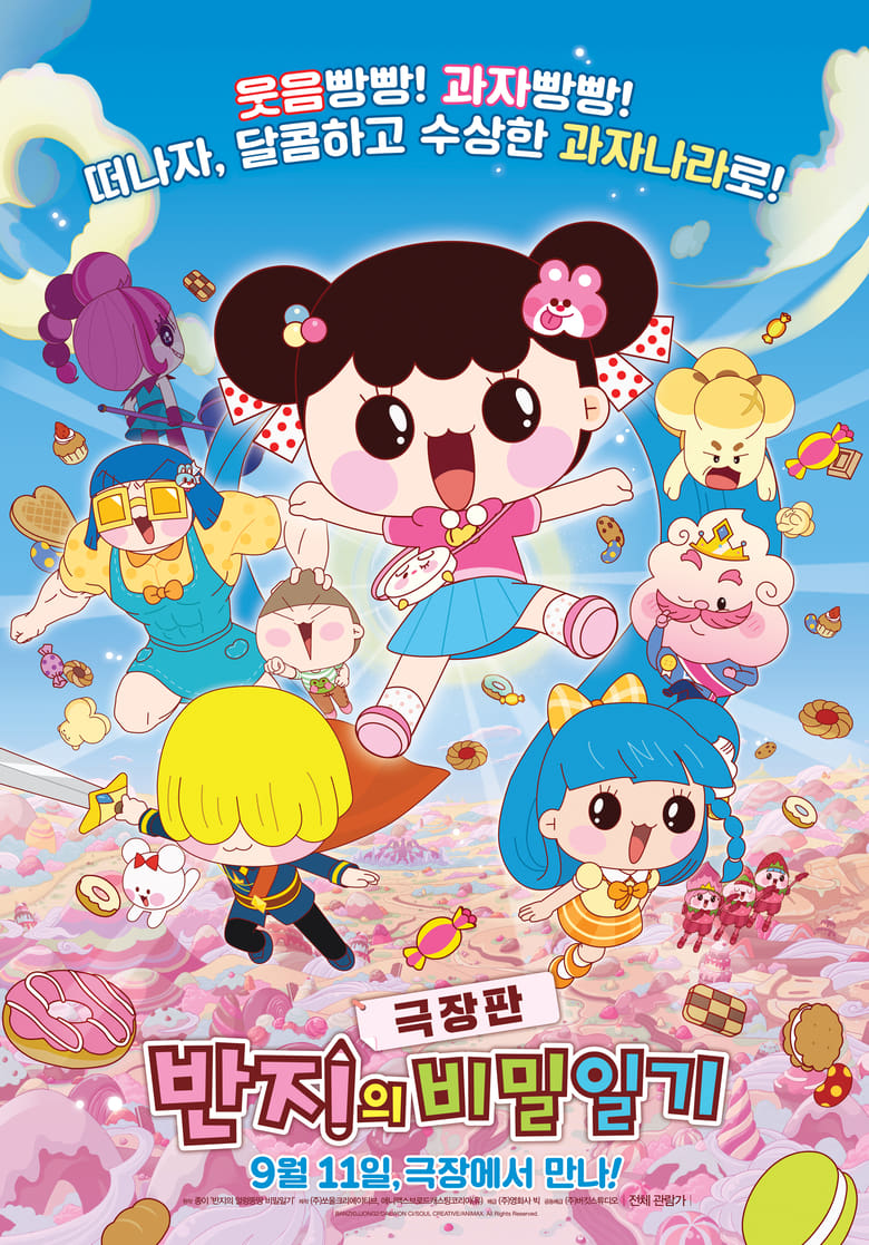 Poster of 극장판 반지의 비밀일기