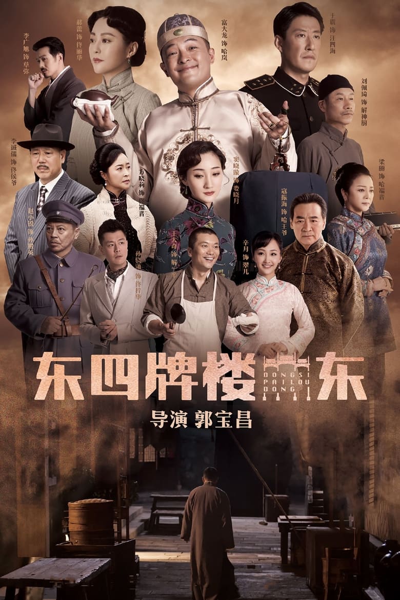 Poster of Cast and Crew in Dongsi Pailou Dong - Season 1 - Episode 29 - Episode 29