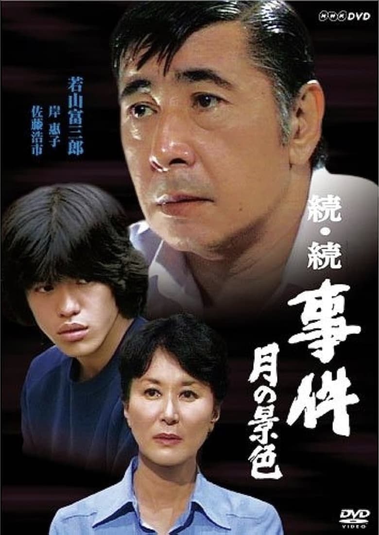 Poster of Zoku zoku jiken