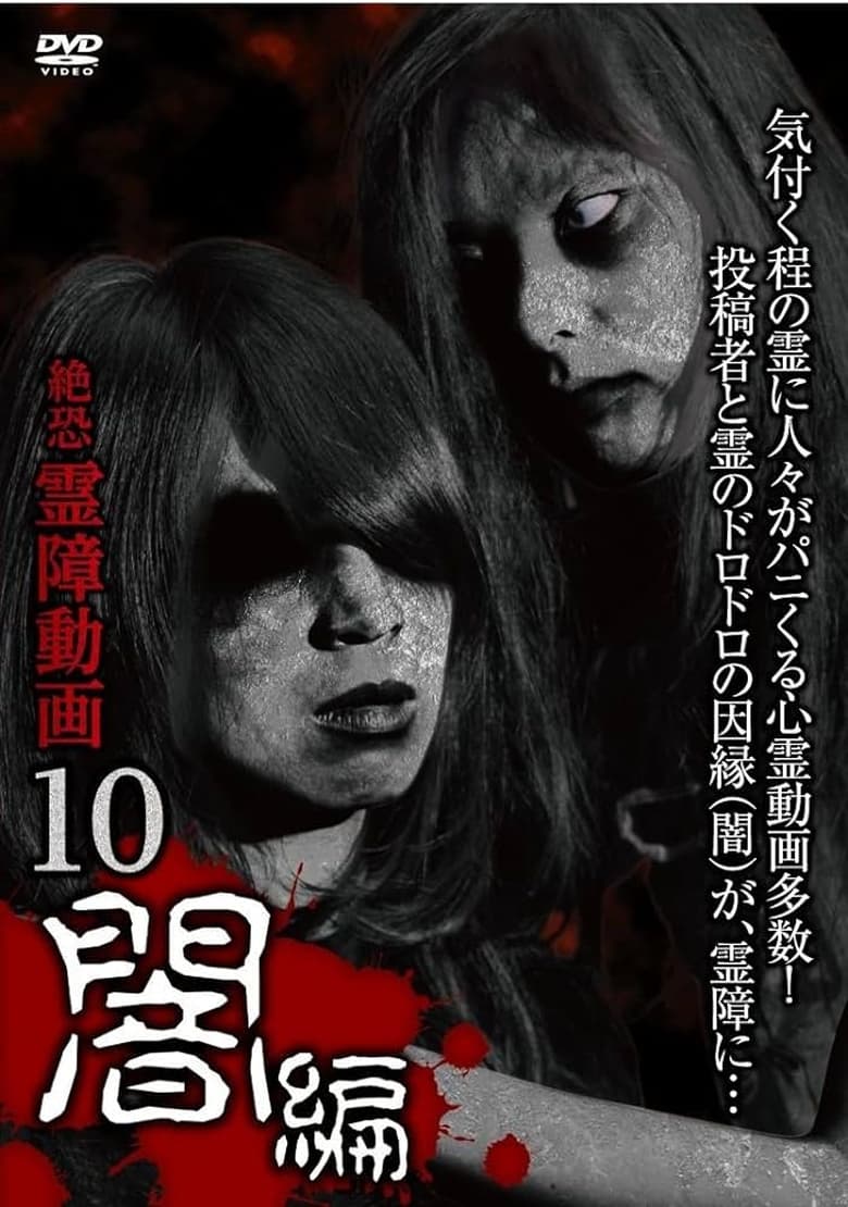 Poster of Terrifying Spirit Disturbance Video 10: Darkness Edition