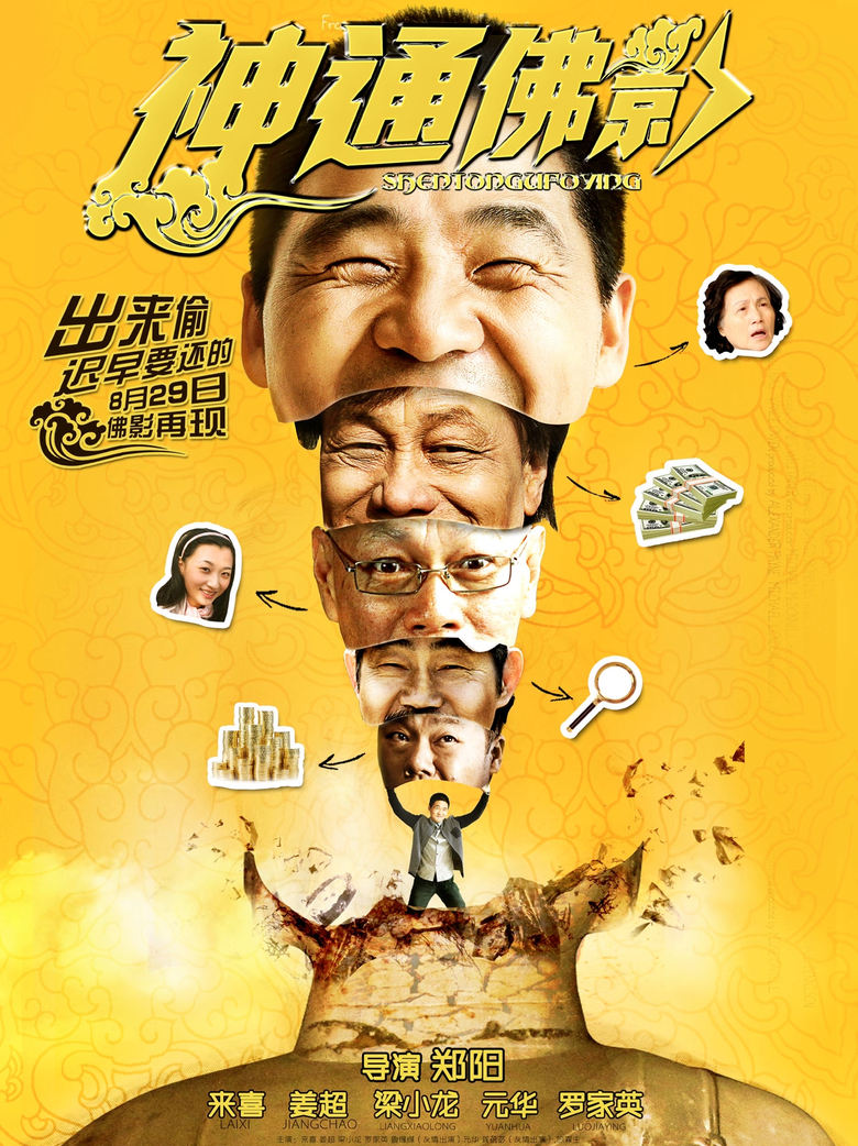 Poster of 神通佛影