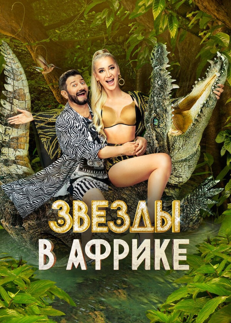 Poster of Episodes in Звёзды в Африке - Season 2 - Season 2