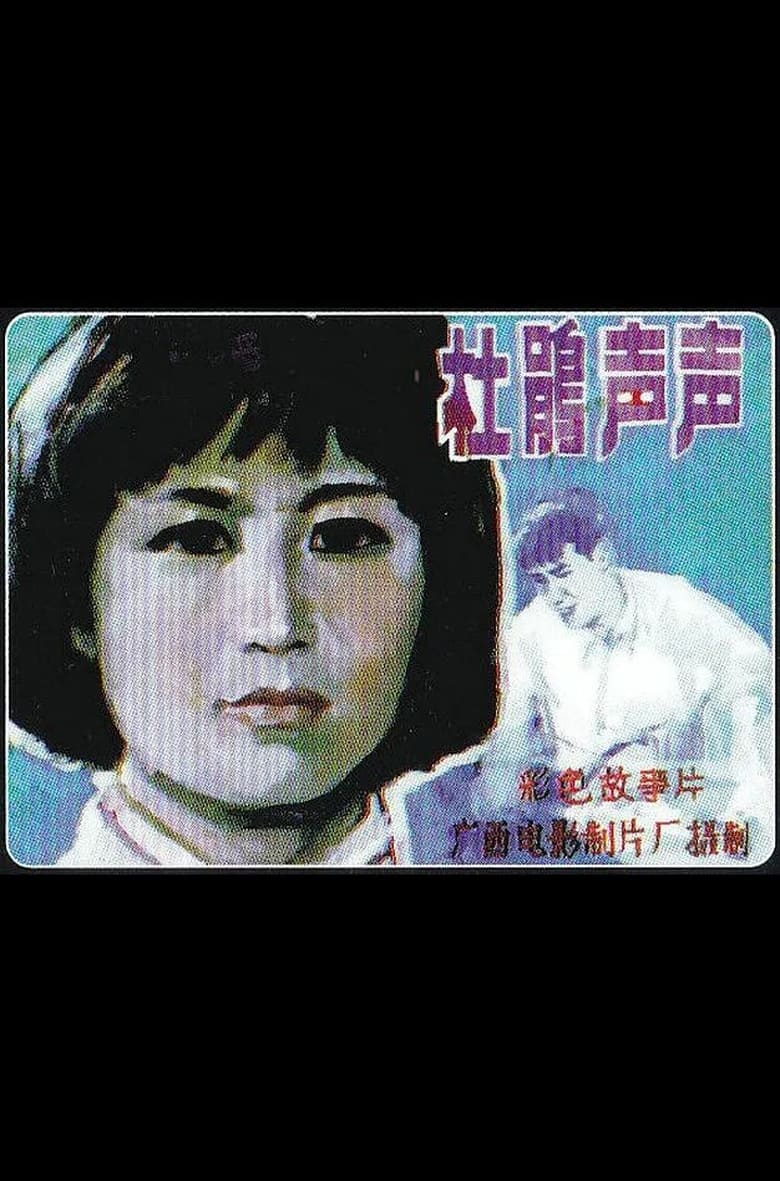 Poster of Du Juan sheng sheng