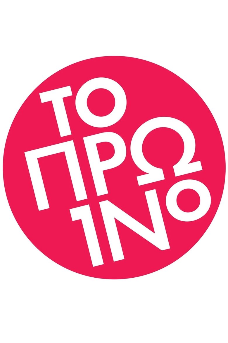 Poster of To proino