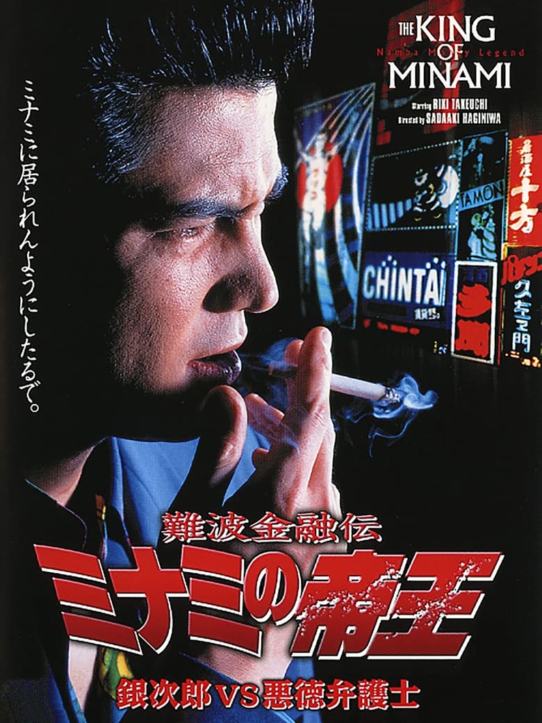 Poster of The King of Minami: Ginjiro vs. The Evil Lawyer