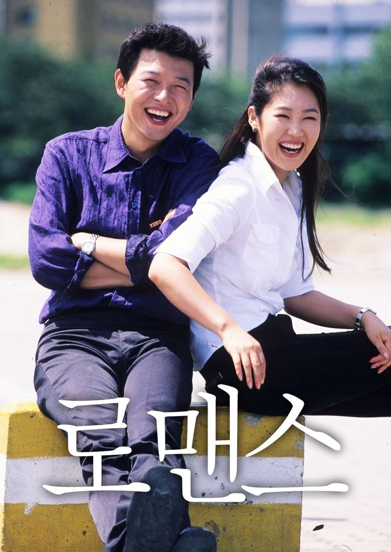 Poster of 로맨스
