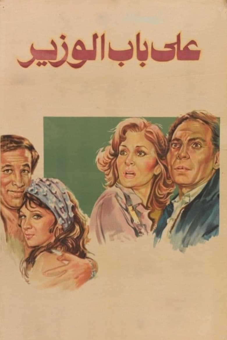 Poster of Ala Bab El Wazeer