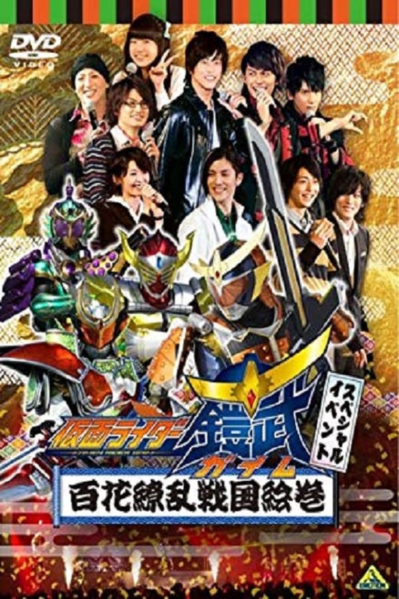 Poster of Kamen Rider Gaim Special Event: Hyakka Ryoran Sengoku Emaki