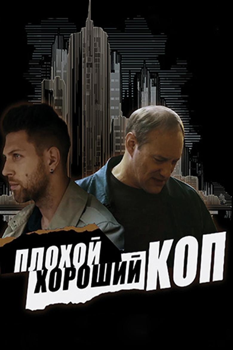 Poster of Bad Good Cop