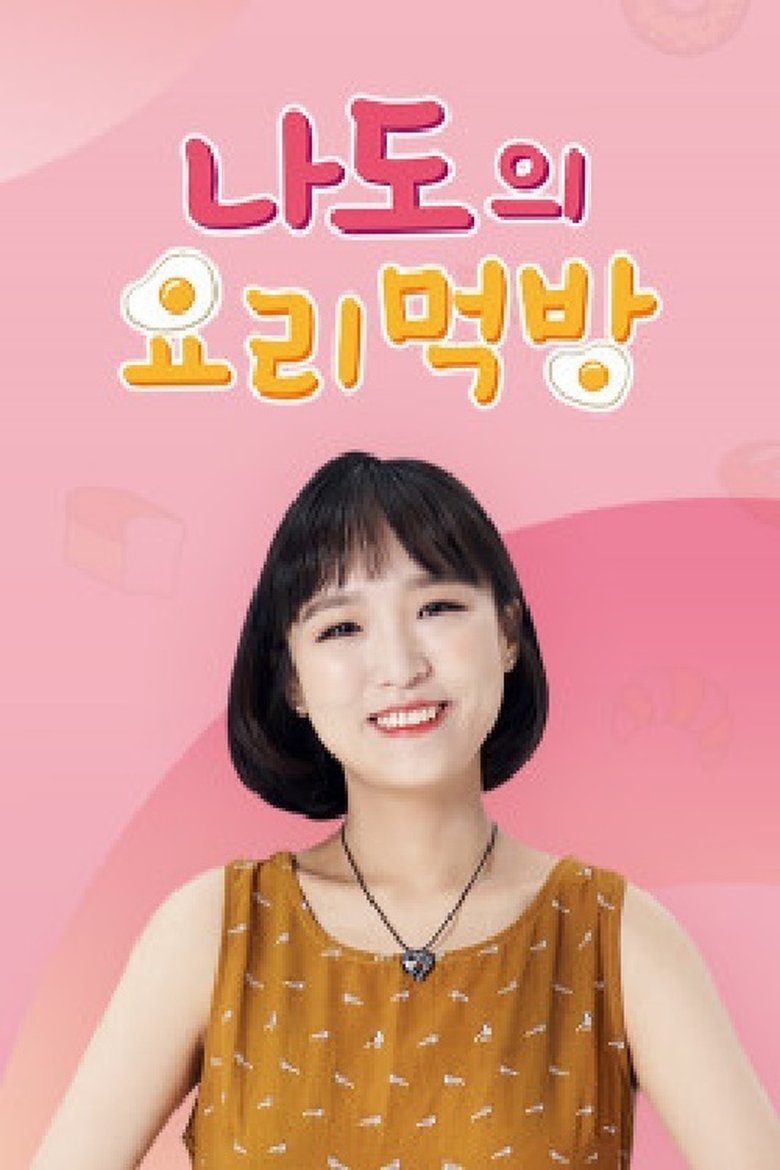 Poster of 나도의 요리먹방